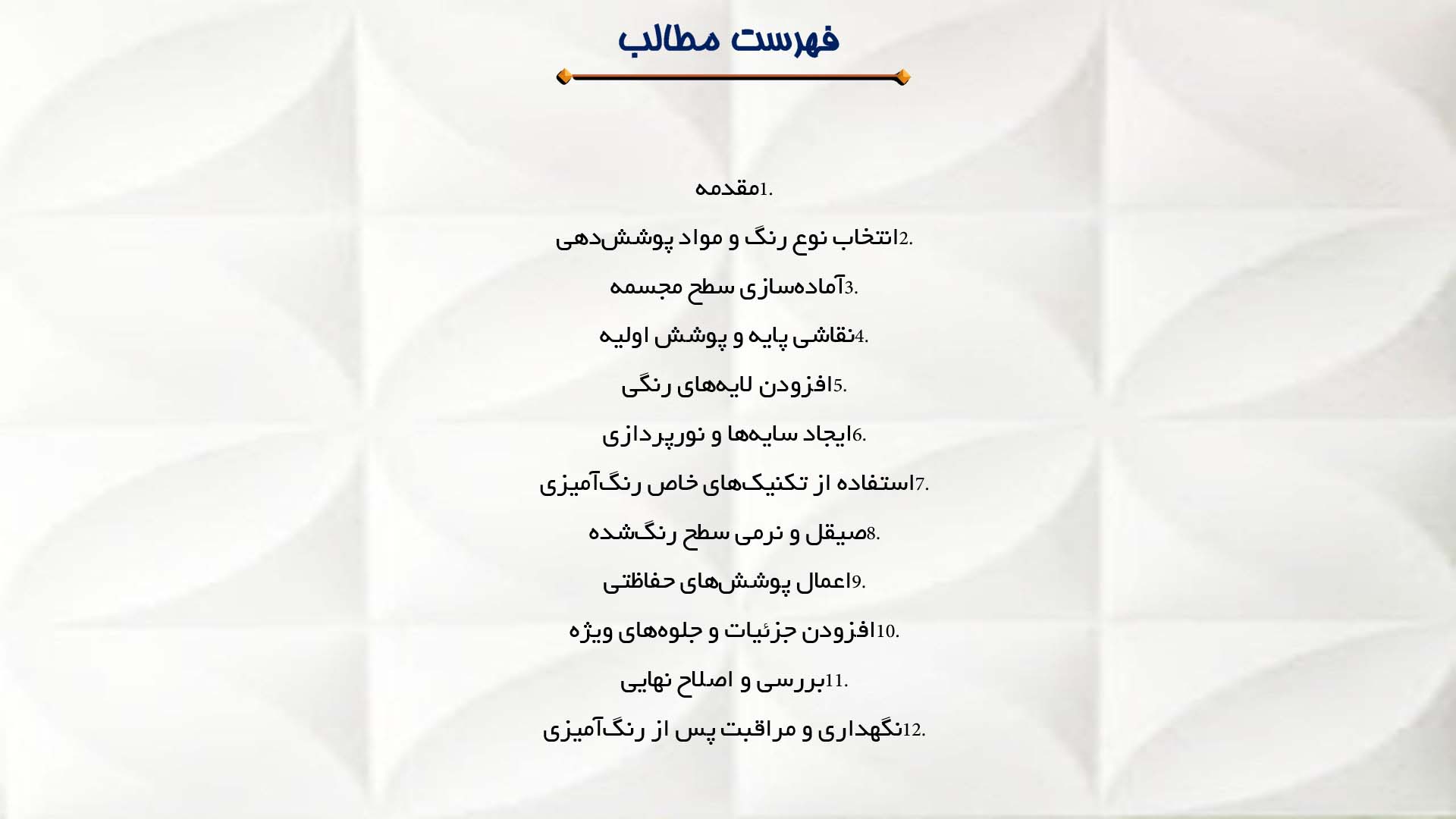 پاورپوینت در مورد مراحل رنگ‌آمیزی و پرداخت مجسمه